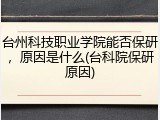台州科技职业学院能否保研，原因是什么(台科院保研原因)