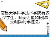 南昌大学科学技术学院有多少学生，师资力量如何(昌大科院师生概况)