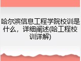 哈尔滨信息工程学院校训是什么，详细阐述(哈工程校训详解)