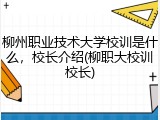柳州职业技术大学校训是什么，校长介绍(柳职大校训校长)