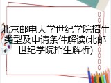 北京邮电大学世纪学院招生类型及申请条件解读(北邮世纪学院招生解析)