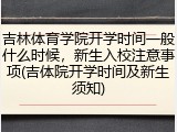 吉林体育学院开学时间一般什么时候，新生入校注意事项(吉体院开学时间及新生须知)