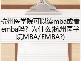 杭州医学院可以读mba或者emba吗？为什么(杭州医学院MBA/EMBA?)