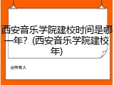 西安音乐学院建校时间是哪一年？(西安音乐学院建校年)