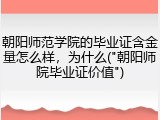 朝阳师范学院的毕业证含金量怎么样，为什么("朝阳师院毕业证价值")