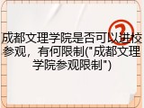 成都文理学院是否可以进校参观，有何限制("成都文理学院参观限制")