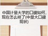 中国计量大学的口碑如何，现在怎么样了(中量大口碑现状)