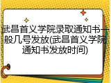 武昌首义学院录取通知书一般几号发放(武昌首义学院通知书发放时间)