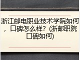 浙江邮电职业技术学院如何，口碑怎么样？(浙邮职院口碑如何)