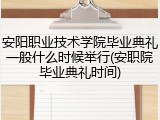安阳职业技术学院毕业典礼一般什么时候举行(安职院毕业典礼时间)