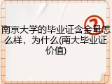 南京大学的毕业证含金量怎么样，为什么(南大毕业证价值)