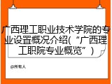 广西理工职业技术学院的专业设置概况介绍(&ldquo;广西理工职院专业概览&rdquo;)