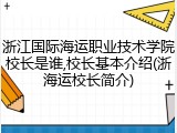 浙江国际海运职业技术学院校长是谁,校长基本介绍(浙海运校长简介)