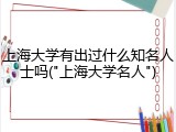 上海大学有出过什么知名人士吗("上海大学名人")