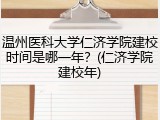 温州医科大学仁济学院建校时间是哪一年？(仁济学院建校年)