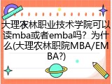 大理农林职业技术学院可以读mba或者emba吗？为什么(大理农林职院MBA/EMBA?)