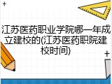 江苏医药职业学院哪一年成立建校的(江苏医药职院建校时间)