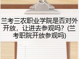 兰考三农职业学院是否对外开放，让进去参观吗？(兰考职院开放参观吗)