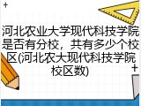 河北农业大学现代科技学院是否有分校，共有多少个校区(河北农大现代科技学院校区数)