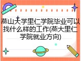 燕山大学里仁学院毕业可以找什么样的工作(燕大里仁学院就业方向)