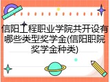 信阳工程职业学院共开设有哪些类型奖学金(信阳职院奖学金种类)