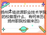 扬州环境资源职业技术学院的校徽是什么，有何来历(扬州职院校徽来历)