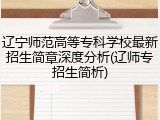 辽宁师范高等专科学校最新招生简章深度分析(辽师专招生简析)