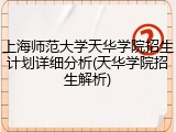 上海师范大学天华学院招生计划详细分析(天华学院招生解析)