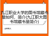 九江职业大学的图书馆藏书量如何，简介(九江职大图书馆藏书量简介)