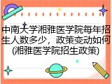 中南大学湘雅医学院每年招生人数多少，政策变动如何(湘雅医学院招生政策)
