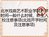 北京戏曲艺术职业学院开学时间一般什么时候，新生入校注意事项(北戏开学时间及注意事项)