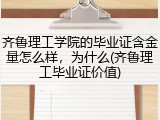 齐鲁理工学院的毕业证含金量怎么样，为什么(齐鲁理工毕业证价值)