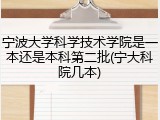 宁波大学科学技术学院是一本还是本科第二批(宁大科院几本)