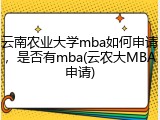 云南农业大学mba如何申请，是否有mba(云农大MBA申请)