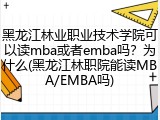 黑龙江林业职业技术学院可以读mba或者emba吗？为什么(黑龙江林职院能读MBA/EMBA吗)