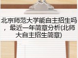 北京师范大学能自主招生吗，最近一年简章分析(北师大自主招生简章)