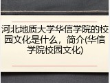 河北地质大学华信学院的校园文化是什么，简介(华信学院校园文化)