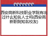西安高新科技职业学院有出过什么知名人士吗(西安高新职院知名校友)