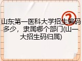 山东第一医科大学招生编码多少，隶属哪个部门(山一大招生码归属)