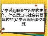 辽宁医药职业学院的校史简介，什么历史与社会背景下建校的(辽宁医职院建校背景)