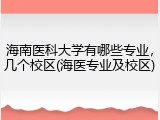 海南医科大学有哪些专业，几个校区(海医专业及校区)