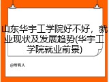 山东华宇工学院好不好，就业现状及发展趋势(华宇工学院就业前景)