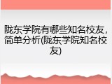 陇东学院有哪些知名校友，简单分析(陇东学院知名校友)