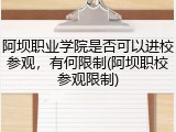 阿坝职业学院是否可以进校参观，有何限制(阿坝职校参观限制)