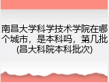 南昌大学科学技术学院在哪个城市，是本科吗，第几批(昌大科院本科批次)