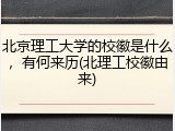 北京理工大学的校徽是什么，有何来历(北理工校徽由来)