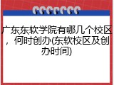 广东东软学院有哪几个校区，何时创办(东软校区及创办时间)