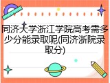 同济大学浙江学院高考需多少分能录取呢(同济浙院录取分)