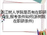 浙江树人学院是否有在职研究生,报考条件如何(浙树院在职研条件)