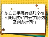广东白云学院有哪几个校区，何时创办("白云学院校区及创办时间")